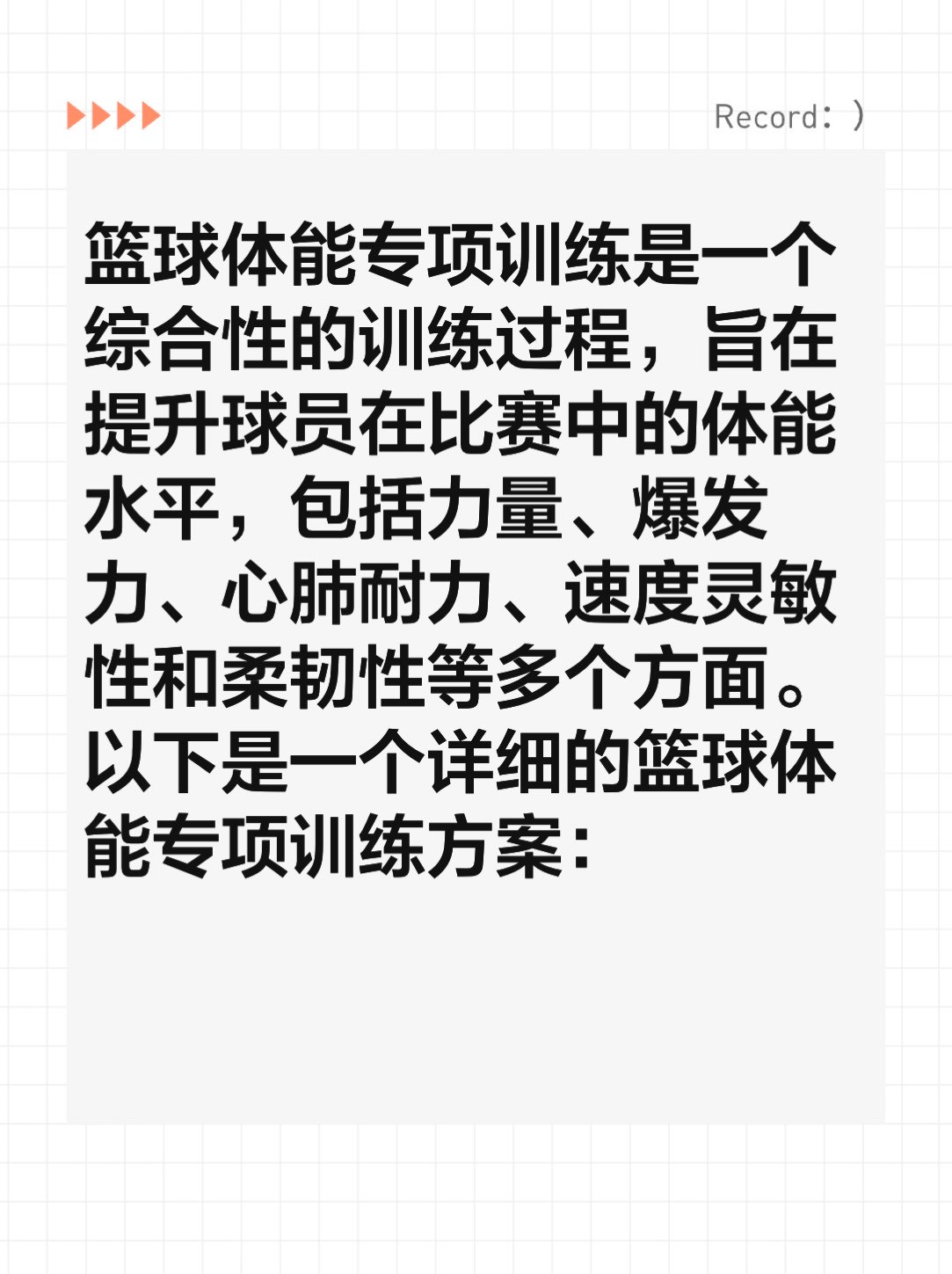 如何制定智能篮球训练计划_2